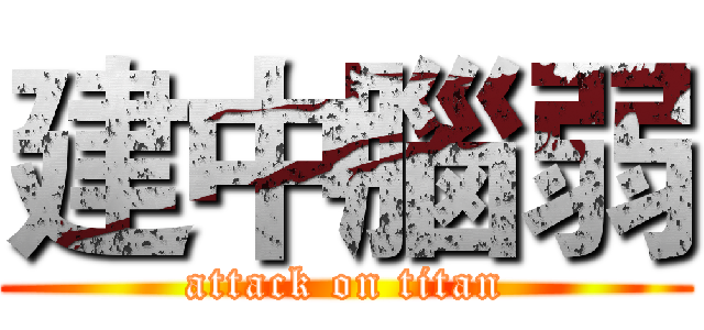 建中腦弱 (attack on titan)