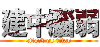 建中腦弱 (attack on titan)