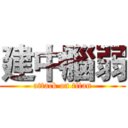 建中腦弱 (attack on titan)