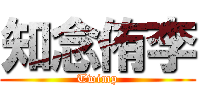 知念侑李 (Twimp)