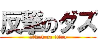 反撃のダズ (attack on titan)