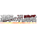 進撃の乳酸君 (the cute girl)