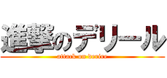 進撃のデリール (attack on derire)