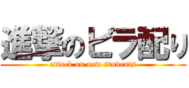 進撃のビラ配り (attack on new students)