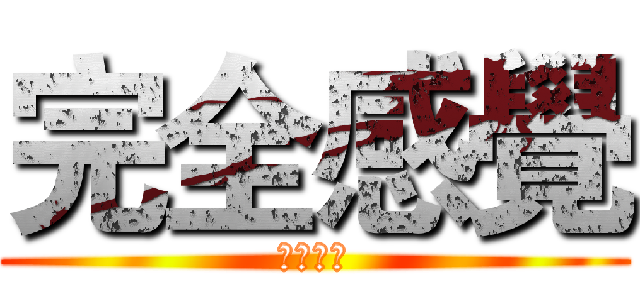 完全感覺 (屍魔之界)