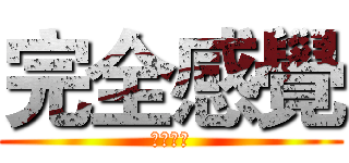 完全感覺 (屍魔之界)