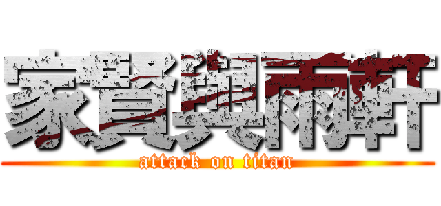 家賢與雨軒 (attack on titan)