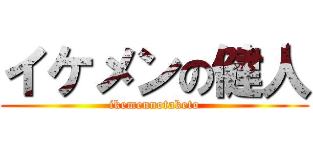 イケメンの健人 (ikemennotaketo)