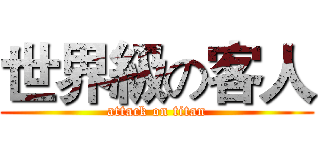 世界級の客人 (attack on titan)