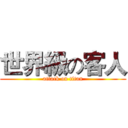 世界級の客人 (attack on titan)
