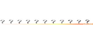 ？？？？？？？？？？？？？？？？？？？？？？？？ (Wo Gua Zai Dong Nan Zhi Shang)
