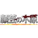 顔芸の木原 (funny face on)