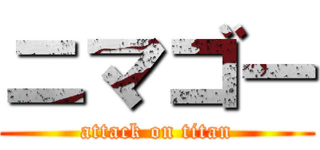 ニマゴー (attack on titan)