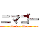 ニマゴー (attack on titan)