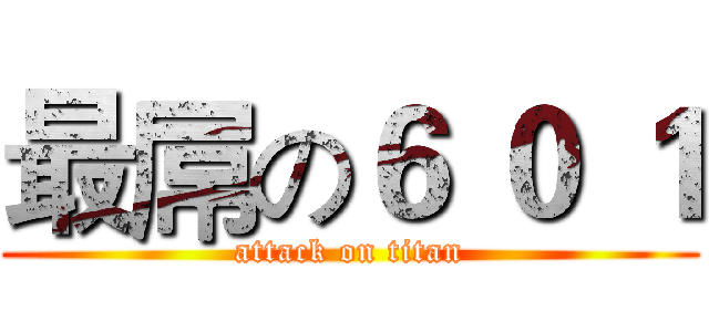 最屌の６ ０ １ (attack on titan)