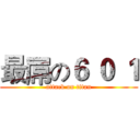 最屌の６ ０ １ (attack on titan)