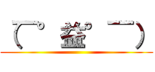 （￣°益°￣） ()