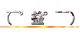 （￣°益°￣） ()