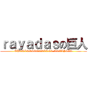 ｒａｙａｄａｓの巨人 (OPENINGS&ENDINGS ANALYSIS)