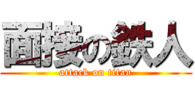 面接の鉄人 (attack on titan)