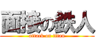 面接の鉄人 (attack on titan)