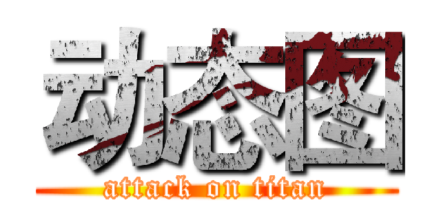 动态图 (attack on titan)