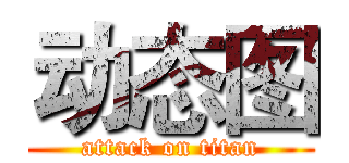 动态图 (attack on titan)