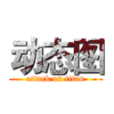 动态图 (attack on titan)