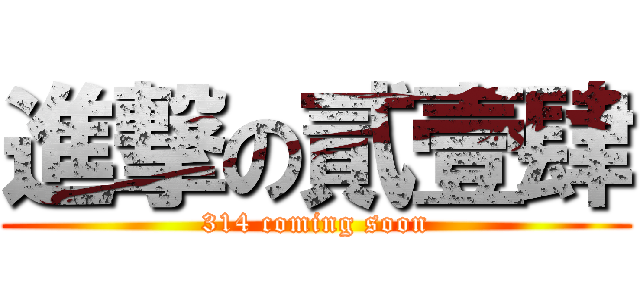 進撃の貳壹肆 (314 coming soon)