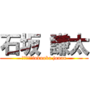 石坂 謙太 (２１ｔｈ　fukuoka jonan)