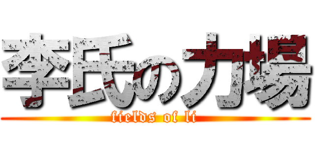 李氏の力場 (fields of li)