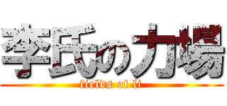 李氏の力場 (fields of li)