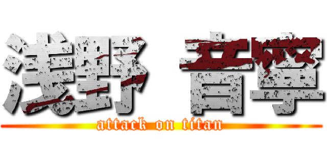 浅野 音寧 (attack on titan)