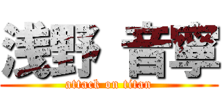浅野 音寧 (attack on titan)