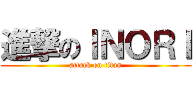 進撃のＩＮＯＲＩ (attack on titan)