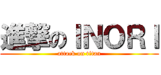 進撃のＩＮＯＲＩ (attack on titan)