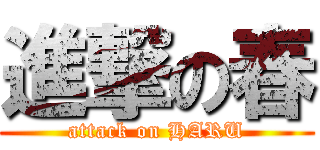 進撃の春 (attack on HARU)