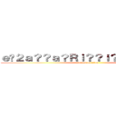 ｅ�２ａ？？ａ？Ｒｉ？？ｉ？？ｉ？？ｉ？？ (attack on titan)