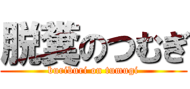 脱糞のつむぎ (buriburi on tumugi)