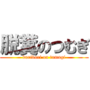 脱糞のつむぎ (buriburi on tumugi)