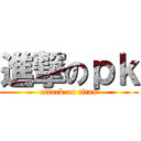 進撃のｐｋ (attack on titan)