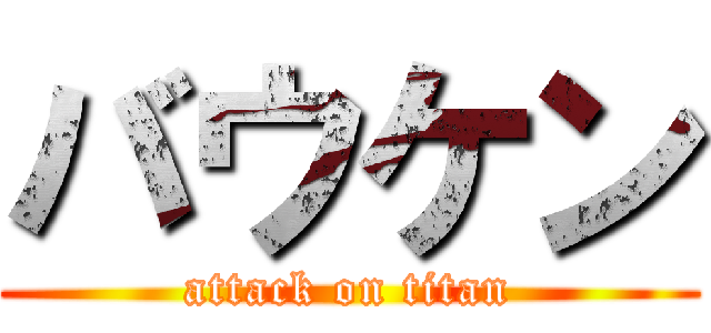 バウケン (attack on titan)