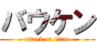 バウケン (attack on titan)