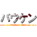 バウケン (attack on titan)