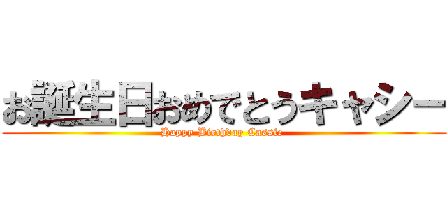 お誕生日おめでとうキャシー (Happy Birthday Cassie )