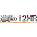 進撃の１２ＨＲ (Hukuda and Haga class)