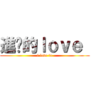 進擊的ｌｏｖｅ  (i love to)