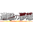 進擊の夢想 (attack on titan)