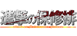 進撃の保修排 (attack on Maintenance platoon)