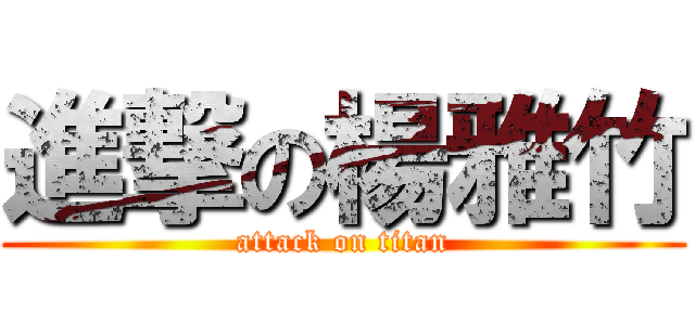 進撃の楊雅竹 (attack on titan)